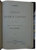 Кимминс К. Химия жизни и здоровья (Антикварная книга 1899г.)