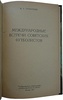 Гранаткин В.А. Международные встречи советских футболистов (Издание 1957г.)