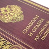 Подарочная книга "Символы и ордена Российской империи" в кожаном переплёте