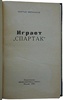 Мержанов М. Играет "Спартак" (Издание 1963г.)