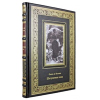 Подарочная книга "Шагреневая кожа" Оноре де Бальзакак