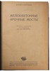 Железобетонные арочные мосты (Антикварная книга 1939г.)