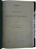 Кимминс К. Химия жизни и здоровья (Антикварная книга 1899г.)