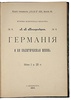 Новгородцев Л.В. Германия и её политическая жизнь (Антикварная книга 1904г.)