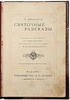 Диккенс Ч. Святочные рассказы (Антикварная книга 1904г.)