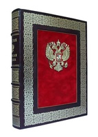 Россия. Великая судьба в кожаном переплёте