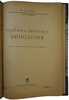 Крюсс В.В. Теория и практика виноделия (Антикварная книга 1937г.)