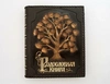 Родословная книга «Стандартная» с росписью в оплетке