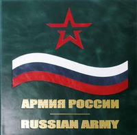 Армия России. Russian Army (подарочное издание)
