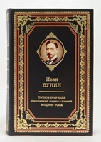 Подарочная книга «Бунин И. Полное собрание стихотворений, романов и повестей.» в одном томе