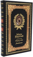 «Наедине с собой. Размышления» Марк Аврелий (подарочное издание в коже)