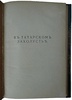 Желиховская В.П. В татарском захолустье (Антикварная книга 1923г.)