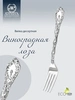 Вилка десертная "Виноградная лоза" (Серебро 925)