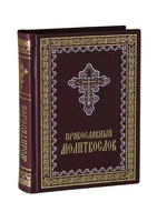 Православный Молитвослов кожаный переплет