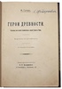 Гульд Ф. Герои древности. Рассказы из жизни знаменитых людей Греции и Рима (Антикварная книга 1911г.)