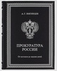 «Прокуратура России. От истоков до наших дней» Подарочное издание книг