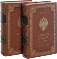 Финансы России XIX столетия (4 книги в 2-х томах). Эксклюзивное издание