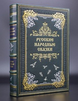 Народные русские сказки из сборника А. Н. Афанасьева (эксклюзивное издание)