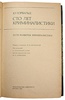 Торвальд Ю. Сто лет криминалистики. Пути развития криминалистики (Издание 1974 г.)