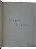 Де-Рибас А.М. Старая Одесса: исторические очерки и воспоминания (Антикварное издание 1913г.)