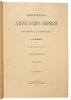 Шильдер Н.К. Полный комплект из 7-ти книг: 1) Александр Первый: Его жизнь и царствование. Т.1-4. 2) Император Павел Первый: Историко-биографический очерк. 3) Император Николай Первый: Его жизнь и царствование. (Антикварное издание книг 1897-1905 гг.)