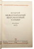 Второй международный шахматный турнир (Антикварная книга 1935г.)