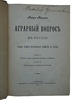 Маслов П. Аграрный вопрос в России (Антикварная книга 1905г.)