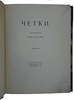 Ахматова А. Четки (Антикваная книга 1918г.)