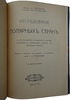 Гассерт К. Исследование полярных стран (Антикварная книги 1912г.)