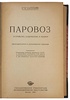 Васильев Г.Н. Паровоз. Устройство, содержание и ремонт (Антикварная книга 1943г.)