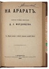 Мордовцев Д.Л. На Арарат. Наброски путевых впечатлений (Антикварная книга 1883г.)