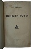 Йог Рамачарака. Жнани-Йога (Антикварная книга 1914г.)