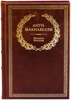 Подарочная книга "Фридрих Великий. Анти-Макиавелли" в коже