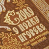 Слово о полку Игореве, Игоря сына Святославова, внука Олегова