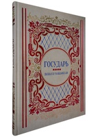 Никколо Макиавелли. Государь. Памятники культуры