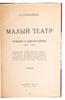 Кара-Мурза С.Г. Малый театр. Очерки и впечатления. 1891-1924 гг. (Антикварная книга 1924г.)