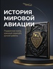 История мировой авиации. Подарочная книга в кожаном переплёте