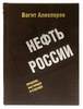 Нефть России. Прошлое, настоящее и будущее (подарочное издание в коже)