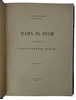 Всеволодский-Гернгросс В. Театр в России в эпоху Отечественной войны (Антикварная книга 1912г.)