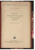 Казанин М.И. Очерк экономической географии Китая (Антикварная книга 1935г.)