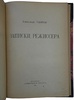 Тайров А. Записки режиссера (Антикварная книга 1921г.)