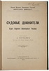 Погодин А.И. Судовые движители (Антикварная книга 1907г.)