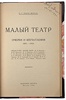 Кара-Мурза С.Г. Малый театр. Очерки и впечатления. 1891-1924 гг. (LK91248) (Антикварная книга 1924г.)