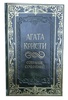 Агата Кристи Собрание сочинений в 13 томах. Подарочное издание в коже