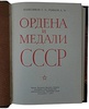 Колесников Г.А., Рожков А.М. Ордена и медали СССР (Издание 1974г.)