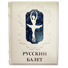 Подарочная книга "Русский балет" в кожаном переплёте