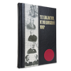 Подарочная книга "Технологии, изменившие мир" в кожаном переплёте