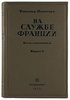 Раймонд Пуанкаре. На службе Франции. Воспоминания за девять лет (Антикварное издание 1936 г. в двух книгах)