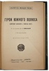Пименова Э.К. Герои Южного полюса (Антикварная книга 1925г.)