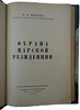 Яковлев В.И. Охрана царской резиденции (Антикварная книга 1926г.)